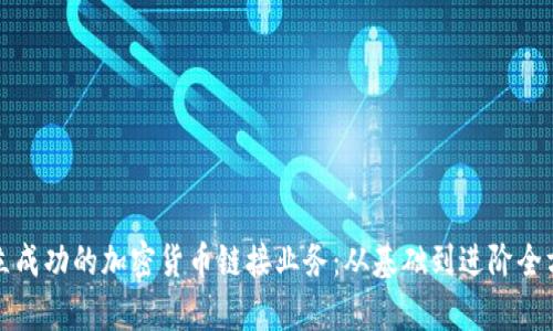 如何建立成功的加密货币链接业务:从基础到进阶全方位解析