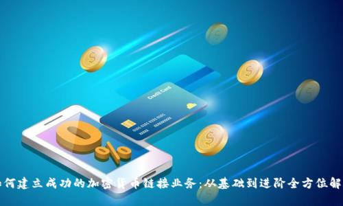 如何建立成功的加密货币链接业务:从基础到进阶全方位解析