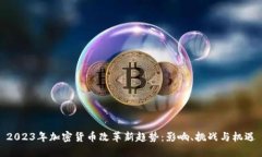 2023年加密货币改革新趋势:影响、挑战与机遇