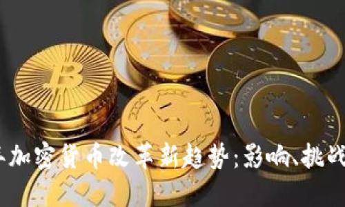 2023年加密货币改革新趋势:影响、挑战与机遇