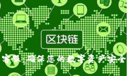 TP钱包安全客服:确保您的数字资产安全的最佳方案