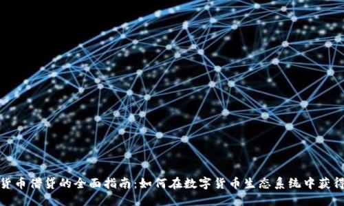 加密货币借贷的全面指南:如何在数字货币生态系统中获得收益