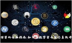 加密货币借贷的全面指南:如何在数字货币生态