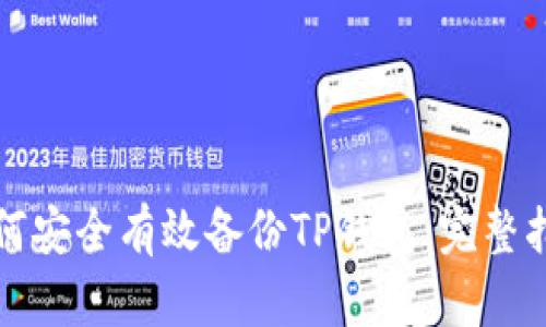 如何安全有效备份TP钱包:完整指南