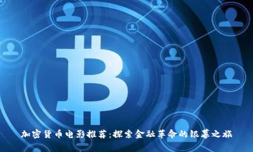 加密货币电影推荐:探索金融革命的银幕之旅