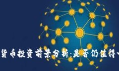 加密货币投资前景分析:是否仍值得一试?