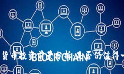 加密货币投资前景分析：是否仍值得一试？