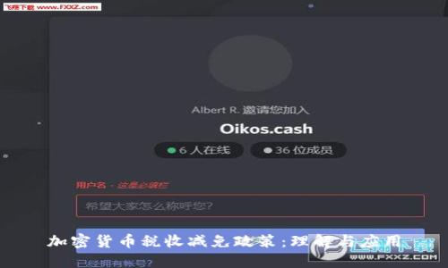 加密货币税收减免政策:理解与应用