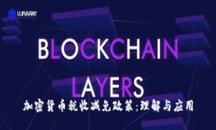 加密货币税收减免政策:理解与应用