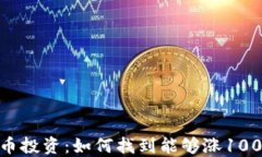2023年加密货币投资:如何找到能够涨1000倍的潜力
