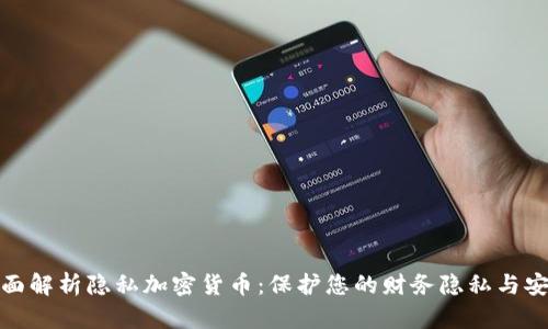 全面解析隐私加密货币:保护您的财务隐私与安全