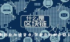 全面解析隐私加密货币:保护您的财务隐私与安
