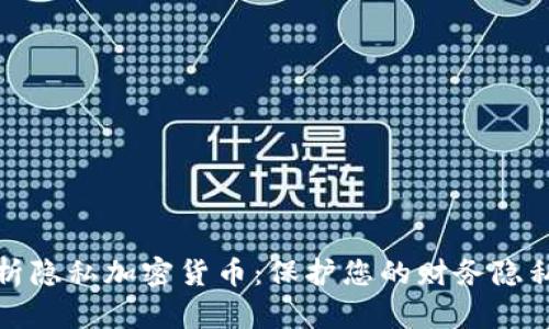 全面解析隐私加密货币:保护您的财务隐私与安全