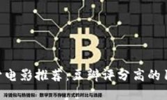 加密货币题材电影推荐:豆瓣评分高的10部电影盘