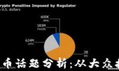 2022春晚加密货币话题分析:从大众接受度到未来
