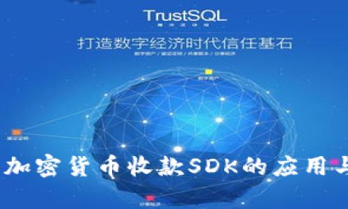 全面解析:加密货币收款SDK的应用与未来发展