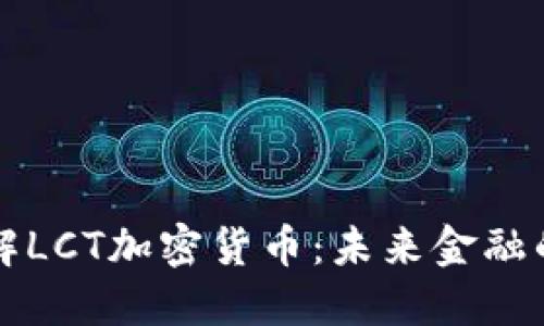 深入了解LCT加密货币：未来金融的变革者
