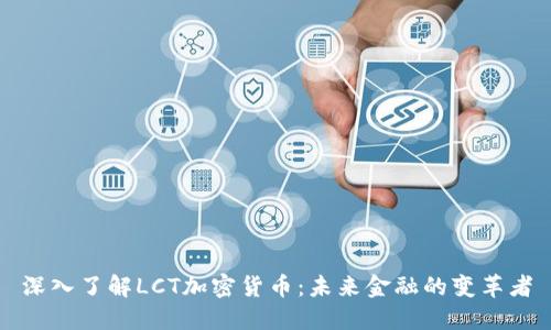 深入了解LCT加密货币：未来金融的变革者