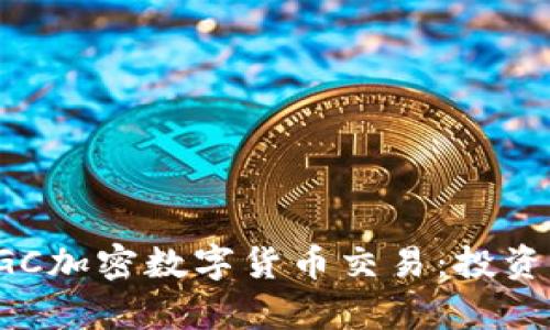 全面解析DGC加密数字货币交易：投资机会与风险