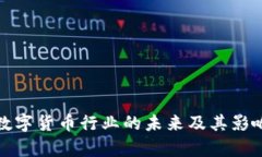 加密数字货币行业的未来及其影响分析