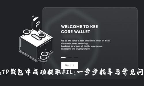 如何在TP钱包中成功提取FIL:一步步指导与常见问题解答