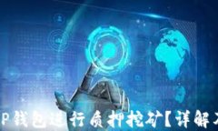 如何通过TP钱包进行质押挖矿?详解及操作指南