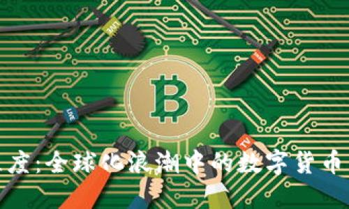 加密货币普及程度:全球化浪潮中的数字货币背景与未来发展