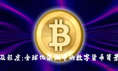 加密货币普及程度:全球化浪潮中的数字货币背景与未来发展