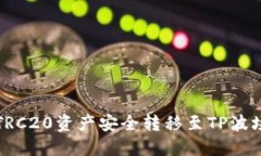 如何将欧易中的TRC20资产安全转移至TP波场钱包的