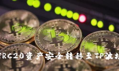 如何将欧易中的TRC20资产安全转移至TP波场钱包的详细指南