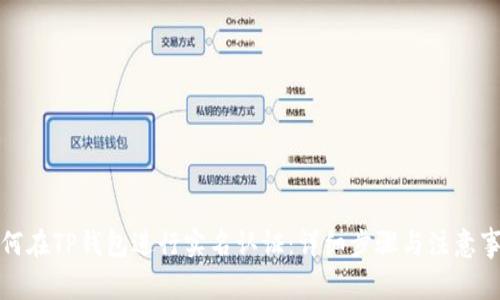 如何在TP钱包进行实名认证:详细步骤与注意事项