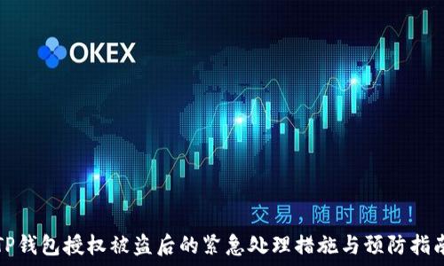 TP钱包授权被盗后的紧急处理措施与预防指南