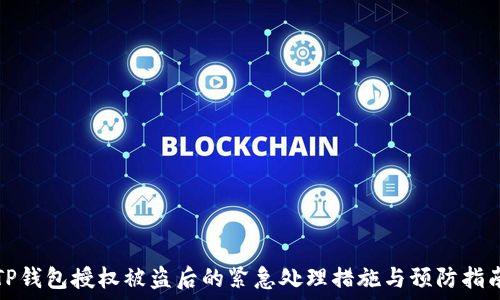 TP钱包授权被盗后的紧急处理措施与预防指南