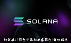 如何在TP钱包中添加观察钱包:详细指南