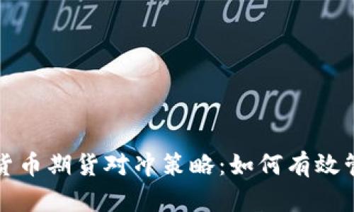深入解析加密货币期货对冲策略:如何有效管理风险与收益