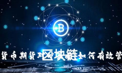 深入解析加密货币期货对冲策略:如何有效管理风险与收益
