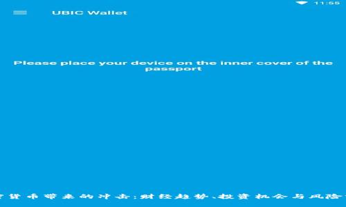 加密货币带来的冲击：财经趋势、投资机会与风险分析