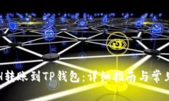 如何将ETH转账到TP钱包:详细指南与常见问题解答