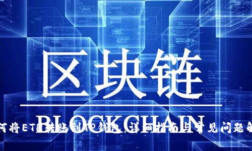 如何将ETH转账到TP钱包:详细指南与常见问题解答