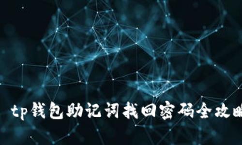 : tp钱包助记词找回密码全攻略