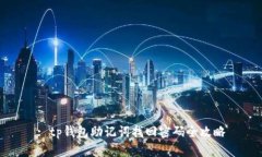 : tp钱包助记词找回密码全攻略