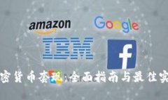 加密货币套现：全面指南与最佳实践