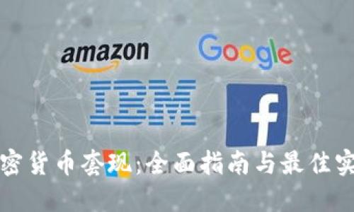 加密货币套现：全面指南与最佳实践