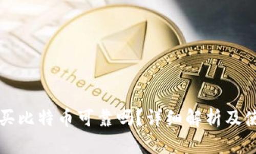 TP钱包买比特币可靠吗?详细解析及使用指南