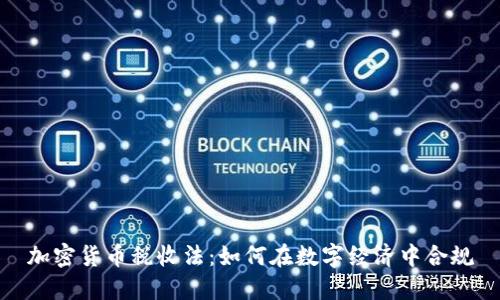 加密货币税收法:如何在数字经济中合规