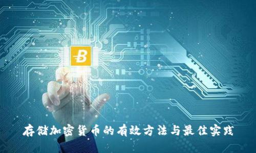 存储加密货币的有效方法与最佳实践