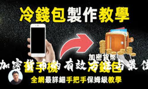 存储加密货币的有效方法与最佳实践