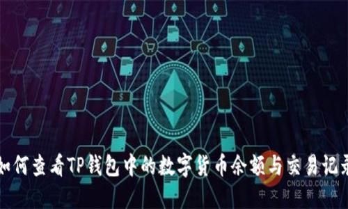 如何查看TP钱包中的数字货币余额与交易记录