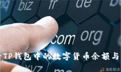 如何查看TP钱包中的数字货币余额与交易记录