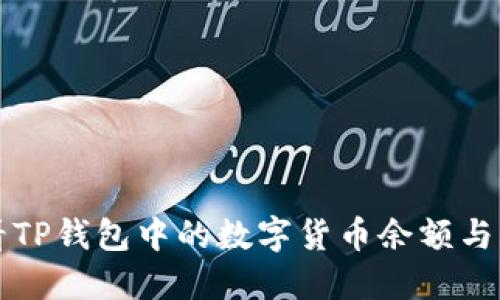 如何查看TP钱包中的数字货币余额与交易记录